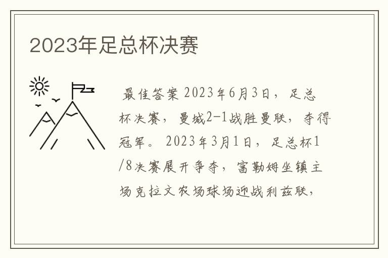 2023年足总杯决赛