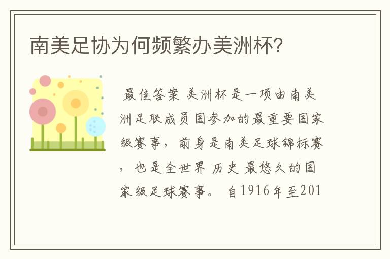 南美足协为何频繁办美洲杯?