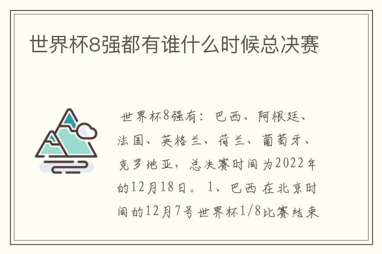 世界杯8强都有谁什么时候总决赛