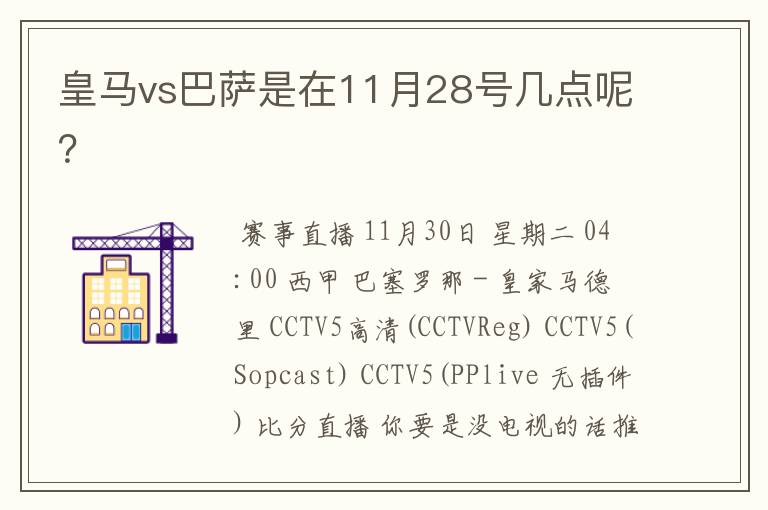 皇马vs巴萨是在11月28号几点呢?