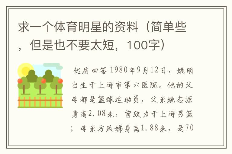 求一个体育明星的资料(简单些,但是也不要太短,100字)