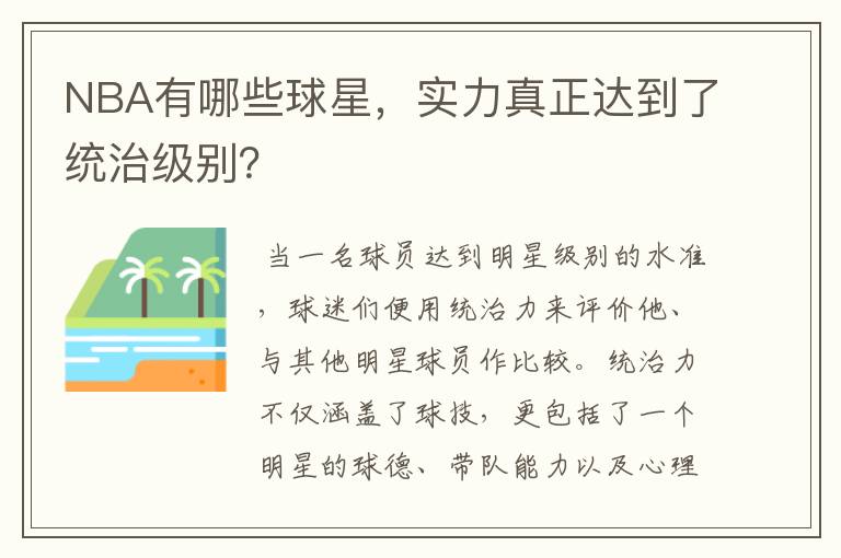NBA有哪些球星,实力真正达到了统治级别?
