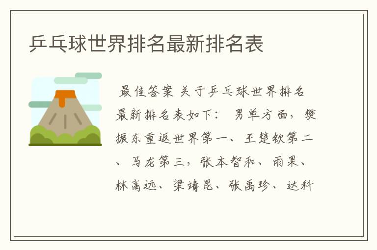 乒乓球世界排名最新排名表