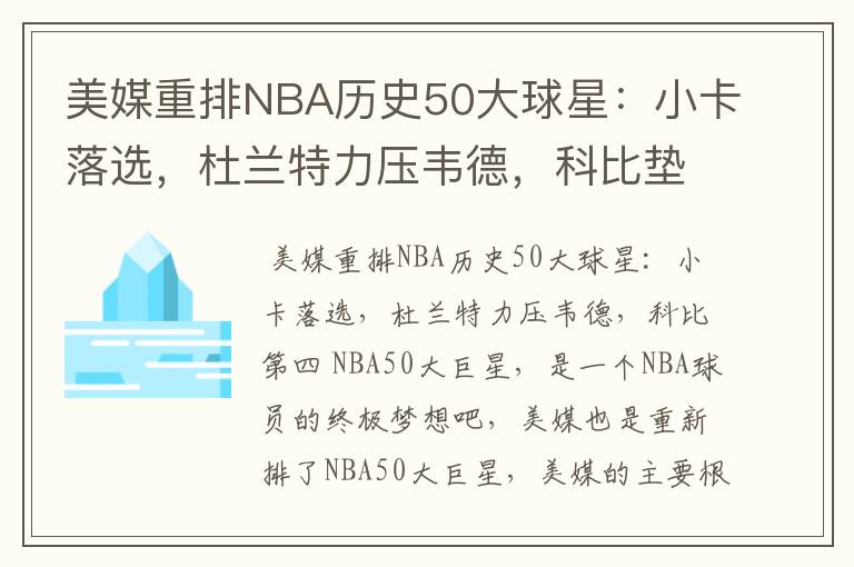 美媒重排NBA历史50大球星:小卡落选,杜兰特力压韦德,科比垫底吗?