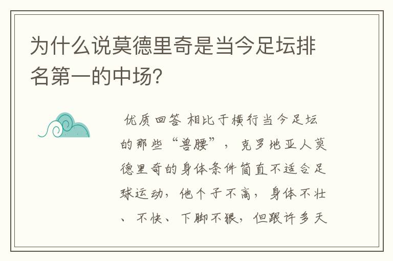 为什么说莫德里奇是当今足坛排名第一的中场?