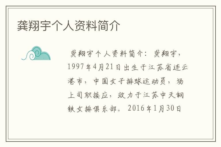 龚翔宇个人资料简介