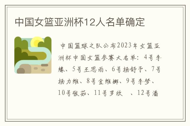 中国女篮亚洲杯12人名单确定