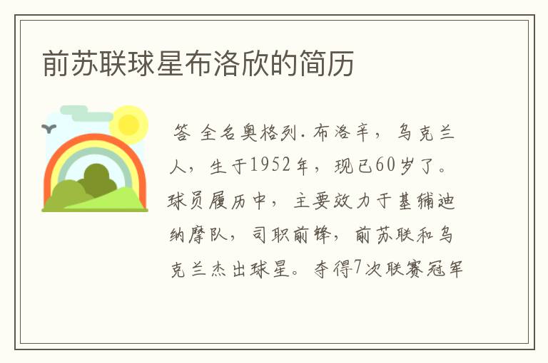 前苏联球星布洛欣的简历