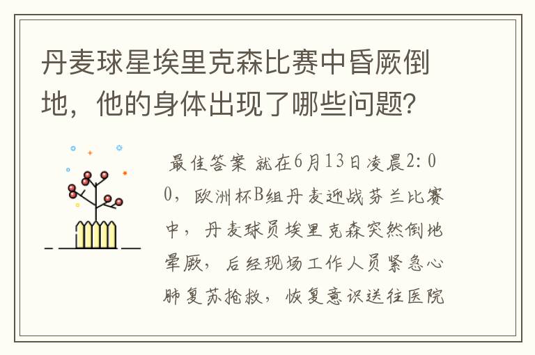 丹麦球星埃里克森比赛中昏厥倒地,他的身体出现了哪些问题?