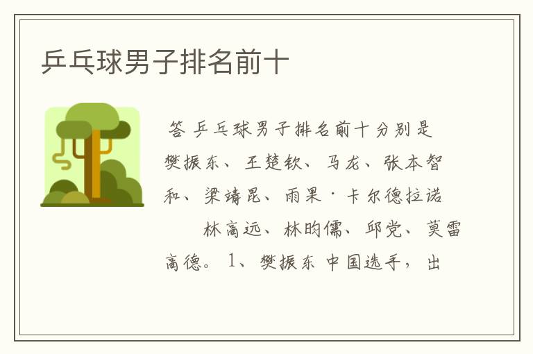 乒乓球男子排名前十