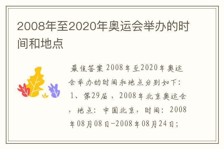 2008年至2020年奥运会举办的时间和地点