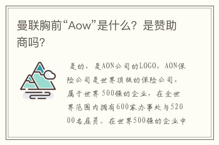 曼联胸前“Aow”是什么?是赞助商吗?
