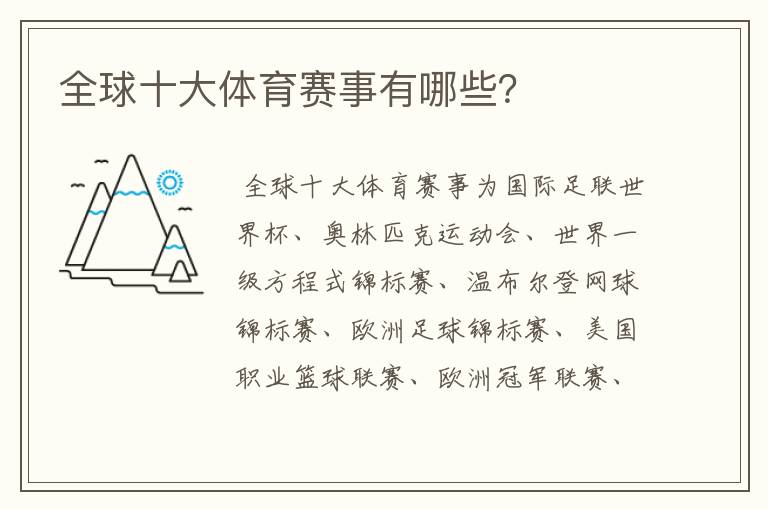 全球十大体育赛事有哪些?