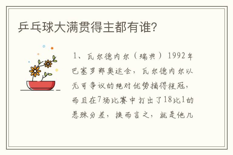 乒乓球大满贯得主都有谁?