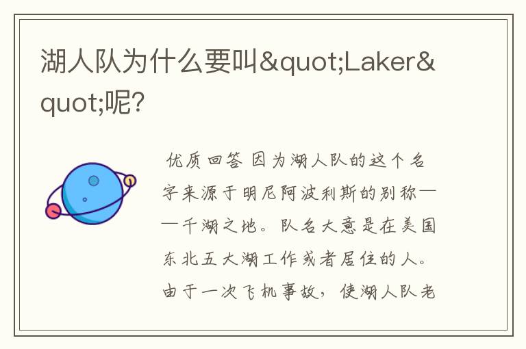 湖人队为什么要叫"Laker"呢?
