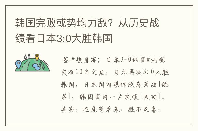 韩国完败或势均力敌？从历史战绩看日本3:0大胜韩国
