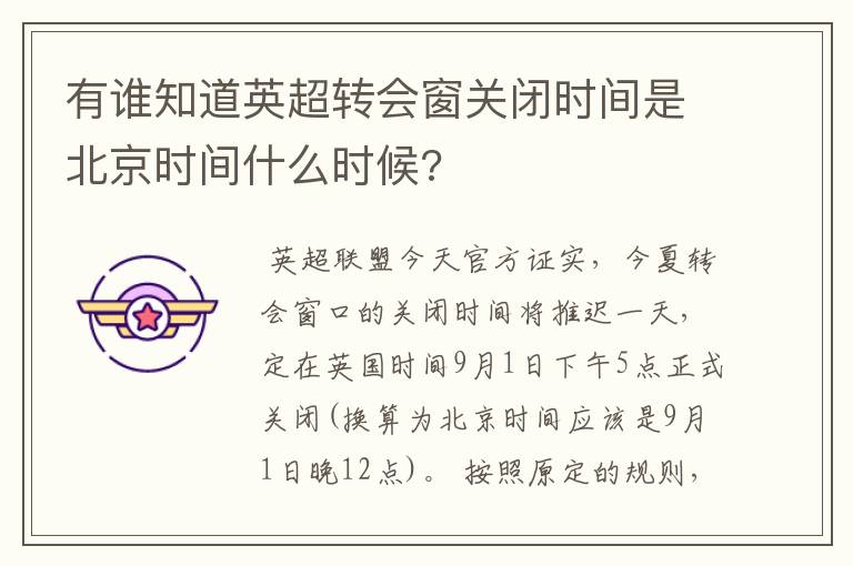 有谁知道英超转会窗关闭时间是北京时间什么时候?