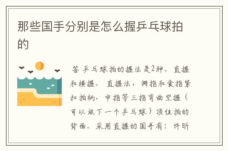 那些国手分别是怎么握乒乓球拍的