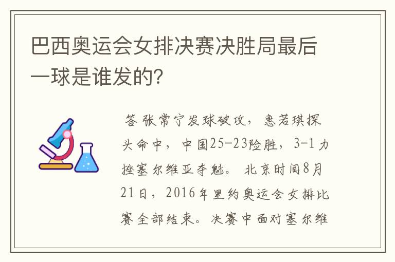 巴西奥运会女排决赛决胜局最后一球是谁发的?