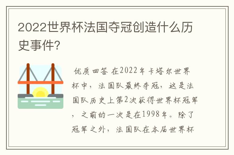 2022世界杯法国夺冠创造什么历史事件?