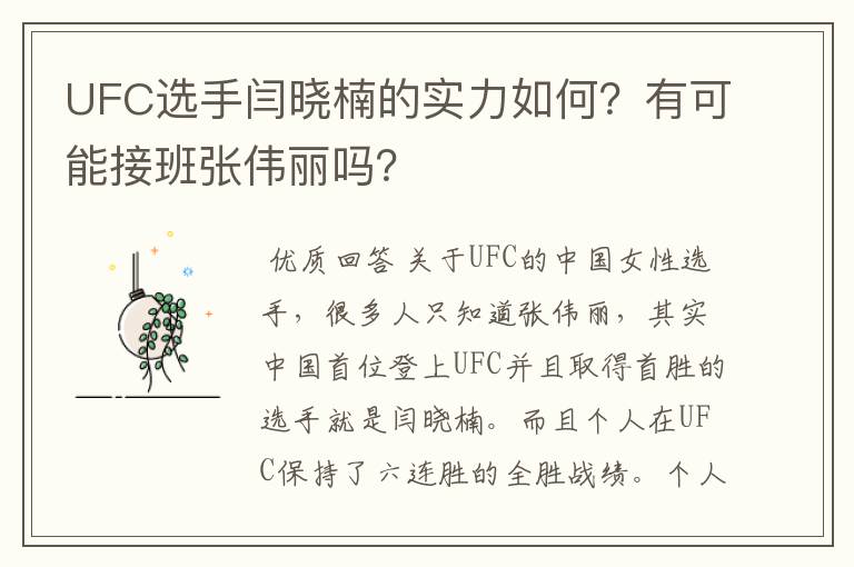 UFC选手闫晓楠的实力如何?有可能接班张伟丽吗?