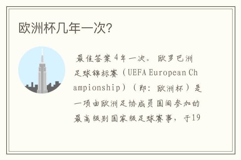 欧洲杯几年一次?
