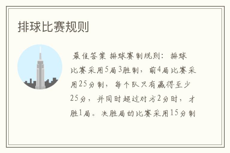 排球比赛规则