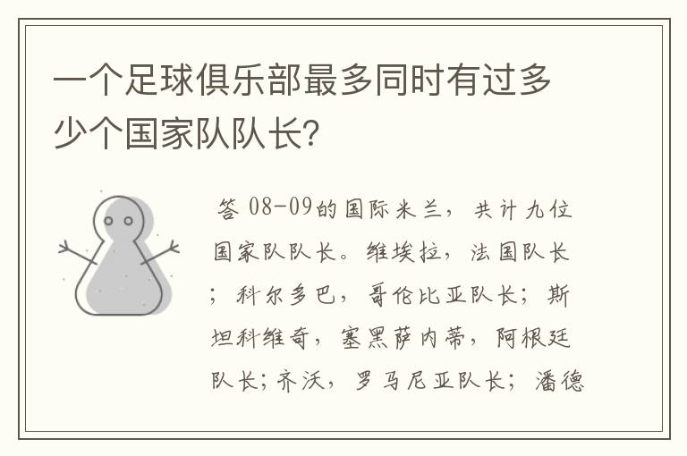 一个足球俱乐部最多同时有过多少个国家队队长?