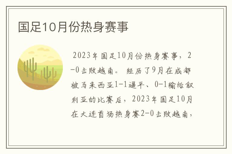 国足10月份热身赛事