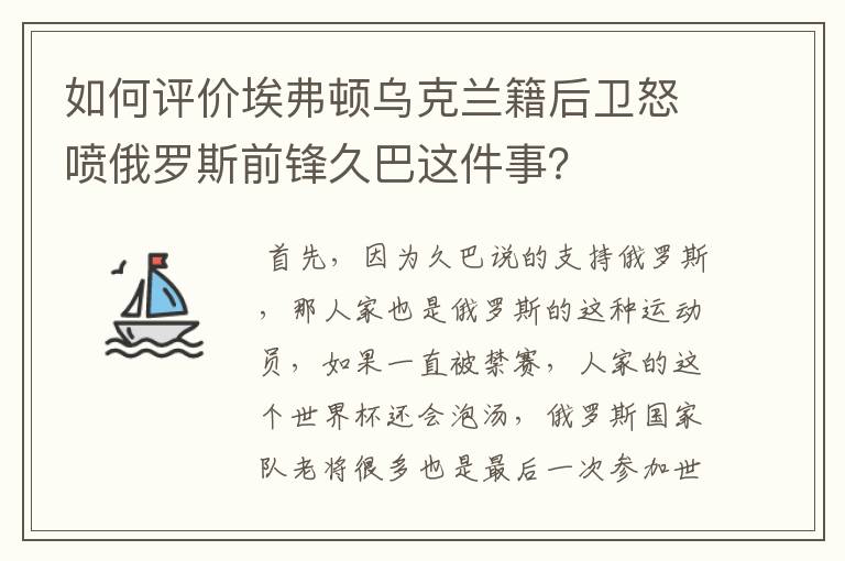 如何评价埃弗顿乌克兰籍后卫怒喷俄罗斯前锋久巴这件事?