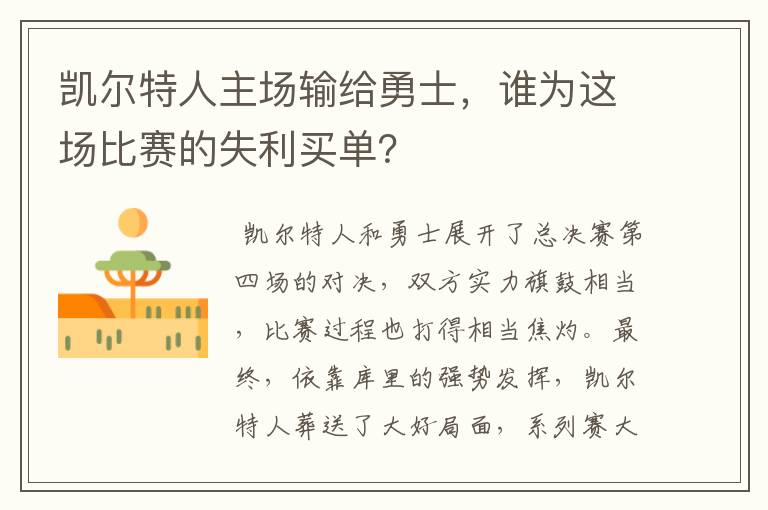 凯尔特人主场输给勇士,谁为这场比赛的失利买单?