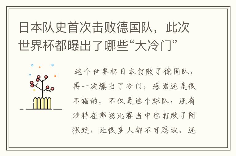 日本队史首次击败德国队，此次世界杯都曝出了哪些“大冷门”？