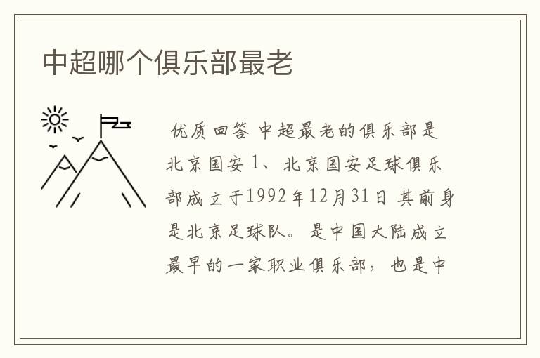 中超哪个俱乐部最老