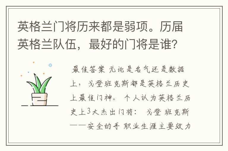 英格兰门将历来都是弱项。历届英格兰队伍,最好的门将是谁?
