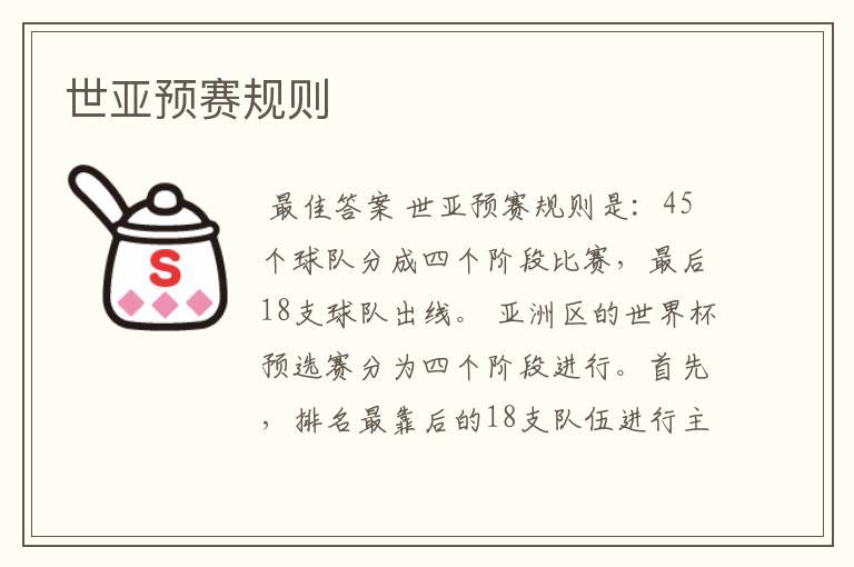 世亚预赛规则