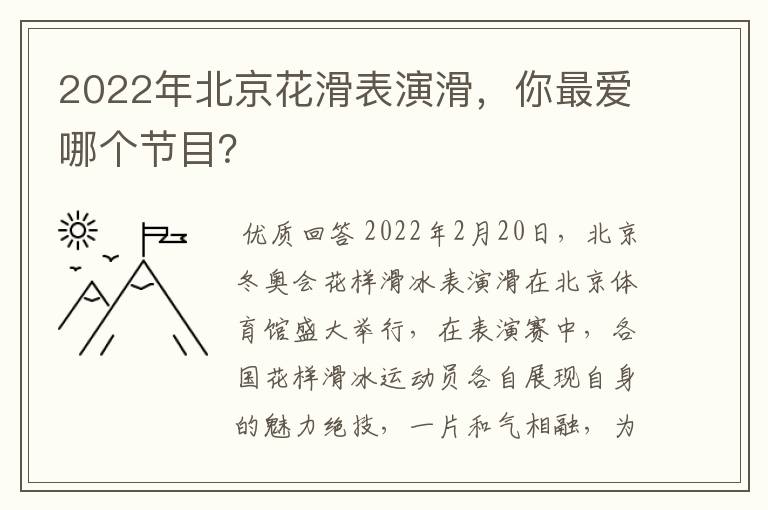 2022年北京花滑表演滑,你最爱哪个节目?