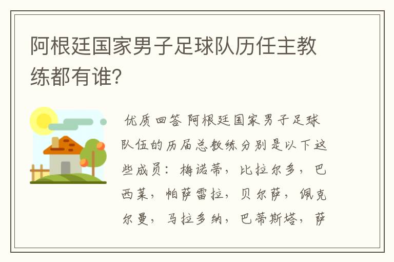 阿根廷国家男子足球队历任主教练都有谁?
