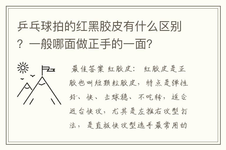 乒乓球拍的红黑胶皮有什么区别?一般哪面做正手的一面?