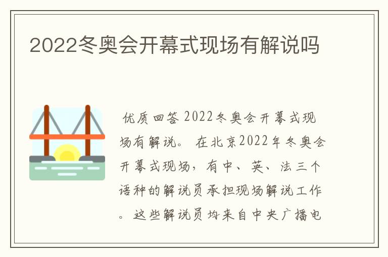 2022冬奥会开幕式现场有解说吗