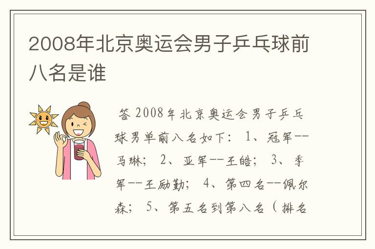2008年北京奥运会男子乒乓球前八名是谁