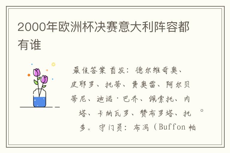 2000年欧洲杯决赛意大利阵容都有谁