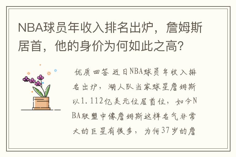 NBA球员年收入排名出炉,詹姆斯居首,他的身价为何如此之高?
