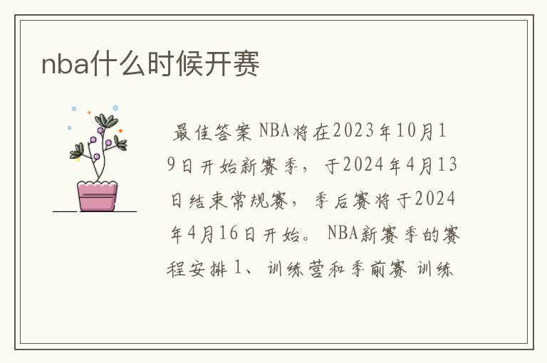 nba什么时候开赛