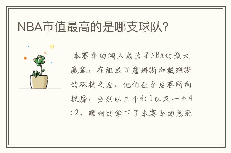 NBA市值最高的是哪支球队?