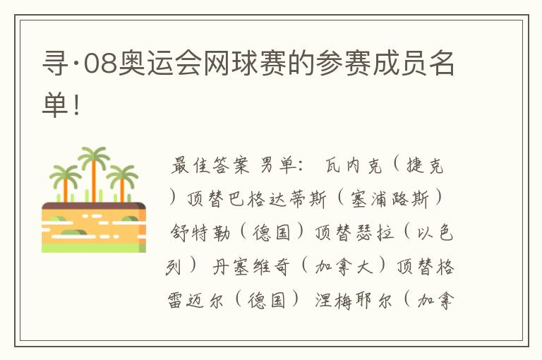 寻·08奥运会网球赛的参赛成员名单!