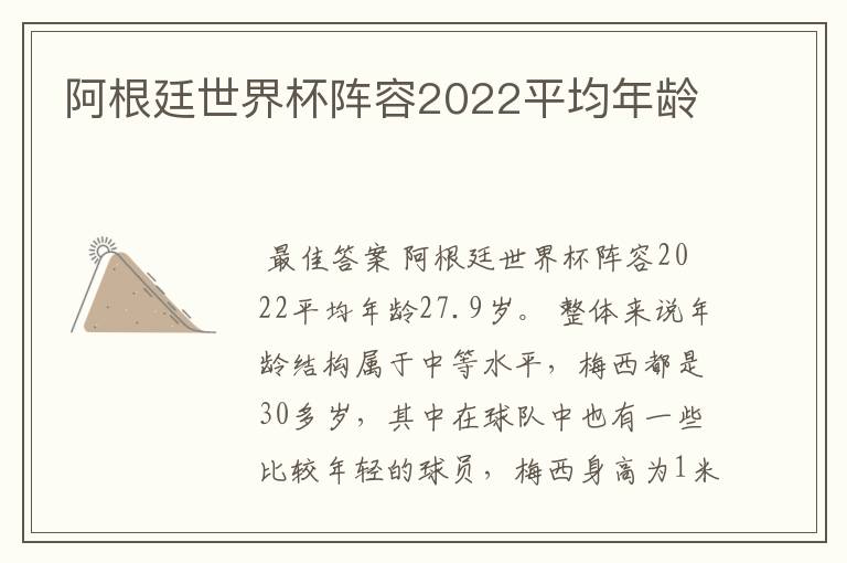 阿根廷世界杯阵容2022平均年龄