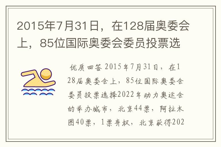2015年7月31日,在128届奥委会上,85位国际奥委会委员投票选择2022年动力奥运会的举办城