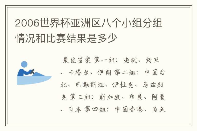 2006世界杯亚洲区八个小组分组情况和比赛结果是多少