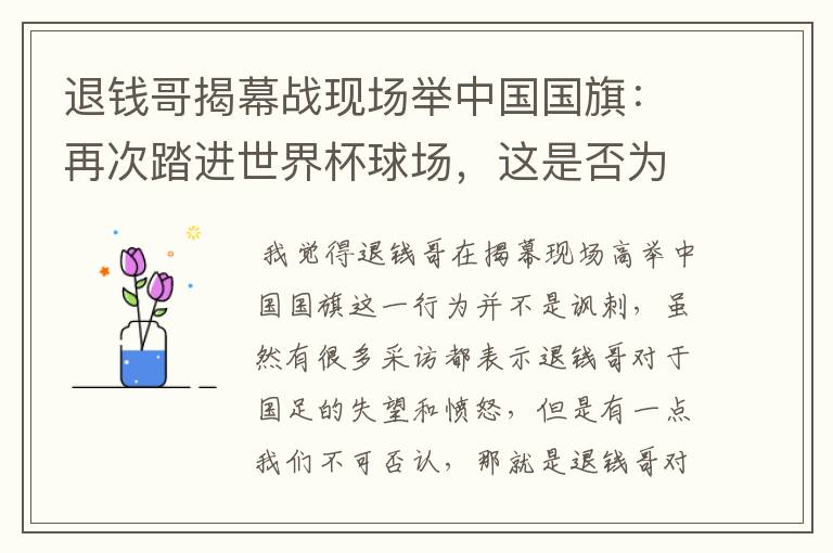 退钱哥揭幕战现场举中国国旗:再次踏进世界杯球场,这是否为一种讽刺?