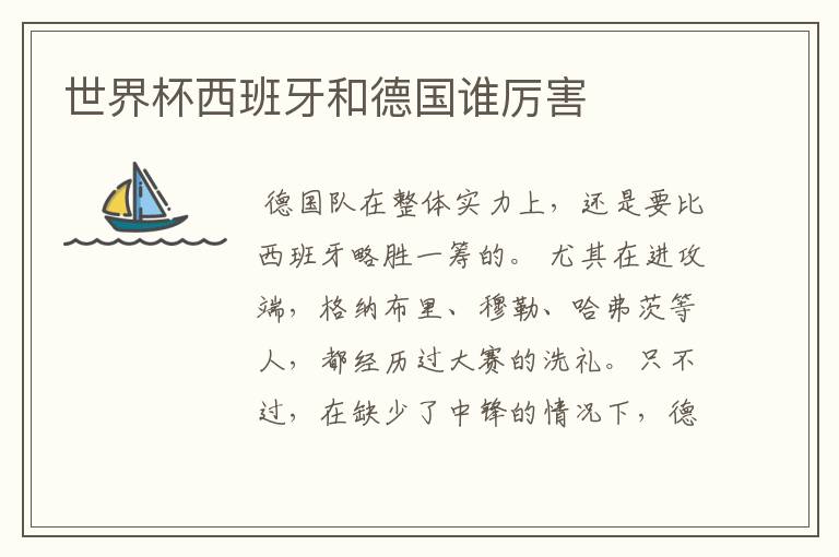 世界杯西班牙和德国谁厉害
